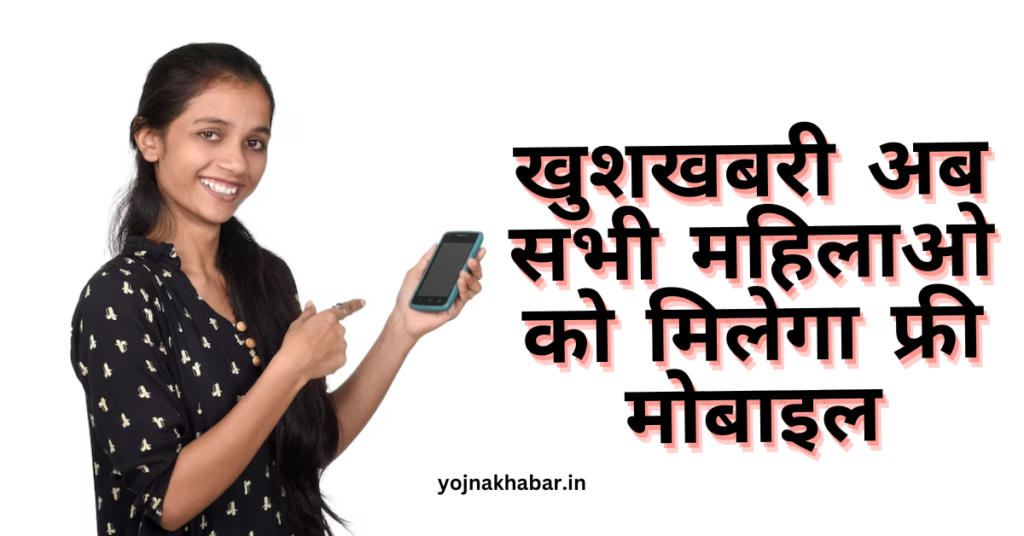 इंदिरा गांधी स्मार्टफोन योजना-खुशखबरी अब महिलाओ को इस डेट में मिलेगा फ्री मोबाइल